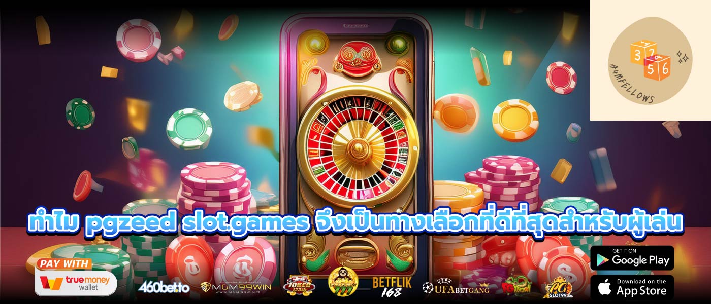 ทำไม pgzeed slot.games จึงเป็นทางเลือกที่ดีที่สุดสำหรับผู้เล่น