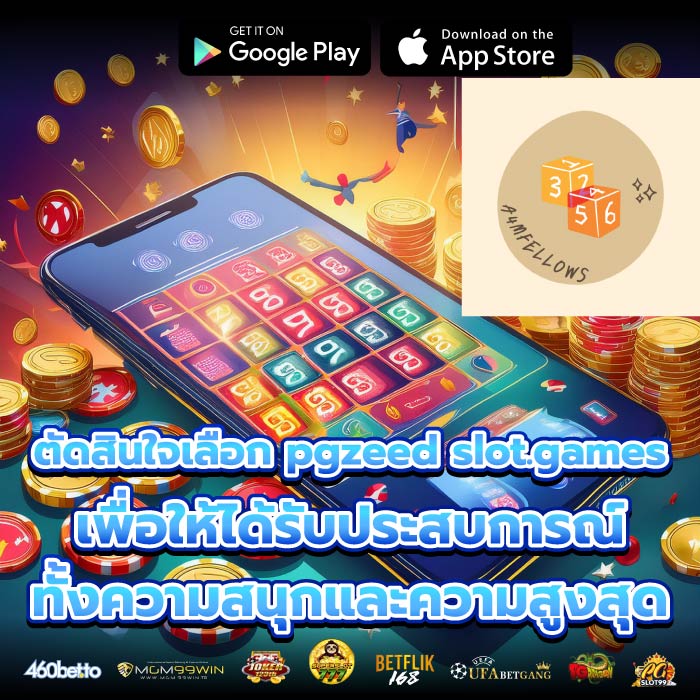 ตัดสินใจเลือก pgzeed slot.games เพื่อให้ได้รับประสบการณ์ทั้งความสนุกและความสูงสุด