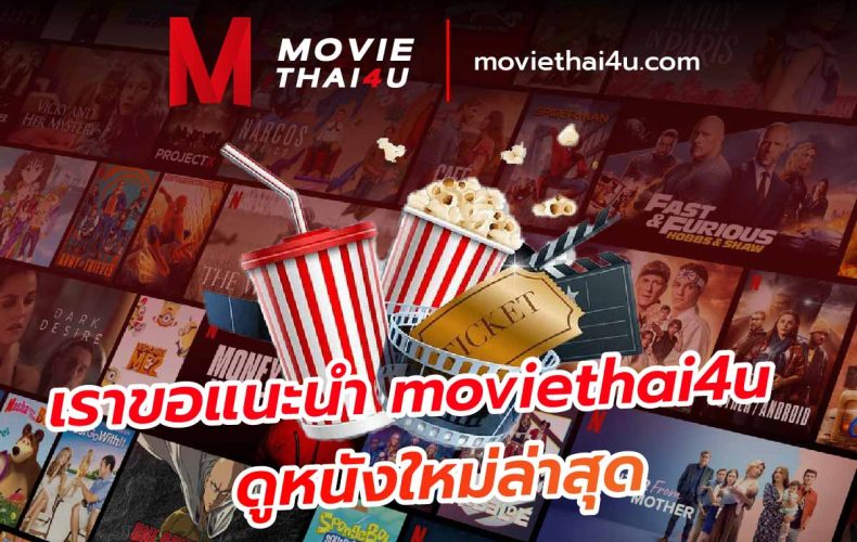 เราขอแนะนำ moviethai4u ดูหนังใหม่ล่าสุด