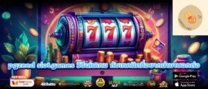 pgzeed slot.games วิธีเล่นเกม กับเทคนิคที่อยากนำมาบอกต่อ